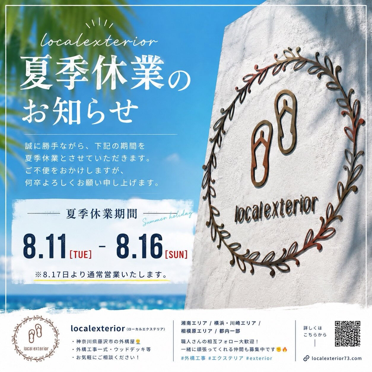 【夏季休業のお知らせ📢】